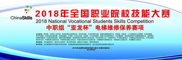 【附獲獎(jiǎng)名單】2018年全國(guó)職業(yè)院校技能大賽中職組“亞龍杯”電梯維修保養(yǎng)賽項(xiàng)在溧陽市天目湖中等專業(yè)學(xué)校舉行