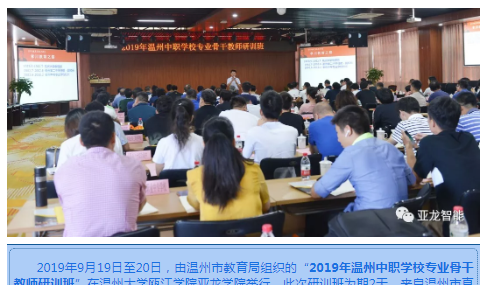 2019年溫州中職學校專業骨干教師研訓班在亞龍學院舉辦