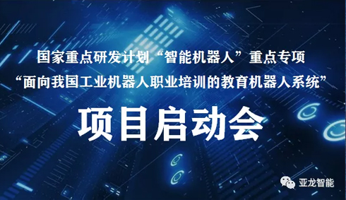 國家重點研發計劃“智能機器人”重點專項 “面向我國工業機器人職業培訓的教育機器人系統”項目啟動會在線上圓滿召開