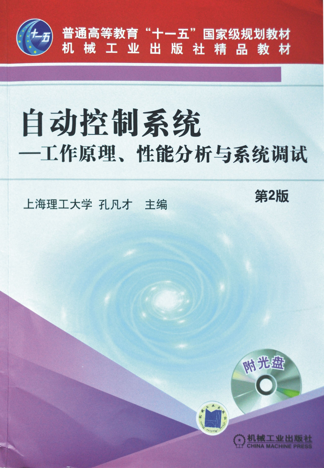 自動控制系統-工作原理、性能分析與系統調試（第2版）